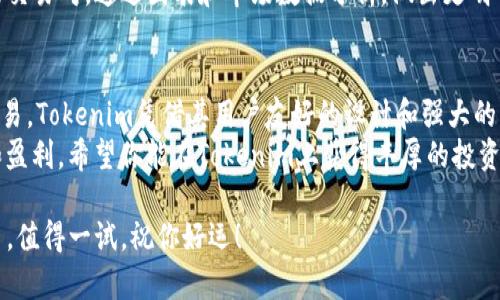   Tokenim下载注册全攻略：轻松开启你的数字资产之旅 / 

 guanjianci Tokenim, 下载, 注册, 数字资产 /guanjianci 

引言：为什么选择Tokenim？
在数字货币和加密资产日益普及的今天，选择一个合适的平台进行交易和管理显得尤为重要。Tokenim作为一个新兴的加密资产管理平台，以其用户友好的界面和强大的功能迅速吸引了广大投资者的注意。
在这篇文章中，我们将详细介绍如何下载和注册Tokenim，让你轻松开启这一数字资产之旅。

第一步：Tokenim是什么？
Tokenim是一款新型的区块链资产交易和管理工具，旨在为用户提供高效、安全的服务。用户可以通过Tokenim进行加密资产的买卖、存储和管理，目前已经支持多种主流数字货币交易。
Tokenim的特点包括：界面简洁易用，支持多种语言，交易费用透明，增强版安全保障，以及便利的移动端使用体验。

第二步：下载Tokenim应用
下载Tokenim应用的第一步是选择合适的平台。无论你是使用iOS还是Android手机，都可以轻松找到Tokenim的下载链接。以下是具体的步骤：
ol
    listrong对于iOS用户：/strong打开App Store，搜索“Tokenim”，找到官方应用后点击“获取”进行下载。/li
    listrong对于Android用户：/strong访问Google Play，输入“Tokenim”，同样找到官方应用后点击“安装”。/li
    li也可以直接访问Tokenim官网，找到下载链接进行下载安装。/li
/ol
确保你下载的是官方版本，以防下载到不明来源的应用。

第三步：注册Tokenim账户
h43.1 准备工作/h4
在进行注册之前，确保你准备好了一个有效的电子邮件地址和强密码。这两个信息将用于验证你的身份和保护你的账户安全。

h43.2 注册流程/h4
ol
    li打开下载好的Tokenim应用，点击“注册”按钮。/li
    li在出现的注册页面中输入你的电子邮件地址和设置密码，按要求完成相关的输入。/li
    li接下来，你需要同意平台的服务条款和隐私政策，建议详细阅读相关条款。/li
    li完成以上步骤后，系统会发送一封验证邮件到你注册使用的电子邮箱，检查邮件并点击验证链接。/li
    li验证成功后返回应用，完成账户设置，包括个人信息和安全设置。/li
/ol

第四步：设置安全措施
在注册完成后，确保你的账户安全是至关重要的。Tokenim提供了多重的安全设置，强烈建议用户开启以下选项：
ol
    listrong双重验证：/strong在账户安全设置中启用双重验证功能，增加登录时的安全性。/li
    listrong定期更改密码：/strong为了防范潜在的网络攻击，建议定期更改你的密码，并使用复杂的密码组合。/li
    listrong安全问题：/strong设置安全问题和答案，以在忘记密码时能够找回账户。/li
/ol

第五步：开始交易！
注册和安全设置完成后，你现在已经准备好在Tokenim上进行交易了。在主界面上，你可以看到不同的数字货币交易对。
h45.1 充值和提现/h4
在开始交易之前，你需要进行充值。Tokenim支持多种充值方式，包括银行转账和其他数字货币的转入。点击“充值”按钮，按照提示完成相应操作。
提现同样简单，选择提现的数字货币和金额，按照步骤输入相关信息，就能轻松完成提现。

h45.2 选择交易对/h4
Tokenim支持多种交易对，你可以根据当前市场行情和个人投资策略选择适合的交易对。通过图表和市场数据分析，做出更明智的交易决策。

总结：迈出数字资产投资的第一步
现在，你已经成功下载并注册了Tokenim，设置了安全措施，并了解了如何进行交易。Tokenim凭借其用户友好的设计和强大的功能，成为越来越多投资者的选择。
加密货币市场波动较大，投资需谨慎，合理配置自己的资产，以保证投资的安全和盈利。希望你能在Tokenim上获得丰厚的投资回报，开启数字资产的成功之旅！

无论你是初学者还是经验丰富的投资者，Tokenim都为你提供了一个全面的平台，值得一试。祝你好运！