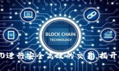 如何利用Tokenim2.0进行安全高效的交易，揭开加密