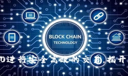 如何利用Tokenim2.0进行安全高效的交易，揭开加密货币交易新篇章