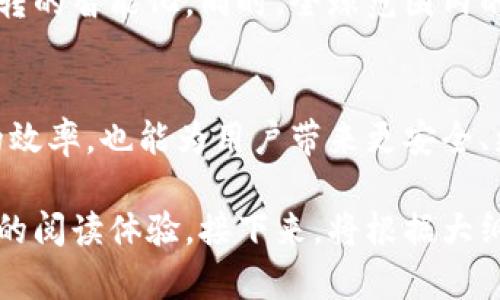 tiaoti2023年区块链代付平台推荐：让支付更简单快捷/tiaoti
区块链, 代付平台, 数字货币, 支付解决方案/guanjianci

内容主体大纲：

引言
在数字经济快速发展的今天，区块链技术带来了新的支付解决方案，尤其是在代付领域。对于那些频繁进行跨境支付或需要高效结算的用户，区块链代付平台成为了一个重要的选择。本文将带你了解2023年最值得关注的区块链代付平台，以及它们的优势和应用场景。

区块链代付平台的基本概念
区块链代付平台是一种基于区块链技术的支付服务，能够实现更加透明、安全和高效的资金转移。与传统支付方式相比，这些平台通常能够提供更低的交易费用和更快的结算速度。此外，区块链的去中心化特性保证了交易的不可篡改性和隐私保护。

区块链代付平台的优势
在众多代付平台中，区块链代付平台具备如下优势：
ul
listrong透明性：/strong所有交易记录都可以在区块链上追溯，确保每一笔交易都可验证。/li
listrong安全性：/strong由于其加密特性，用户的资金安全性大大提高。/li
listrong低成本：/strong特别是在跨境交易中，区块链技术能有效降低费用。/li
listrong快速结算：/strong交易几乎是即时完成，减少了等待时间。/li
/ul

2023年最受欢迎的区块链代付平台
以下是近年来逐渐崛起并得到广泛认可的几家区块链代付平台：
ul
listrongWyre：/strongWyre 提供了一种简单的方式来处理代付和支付，特别适合国际交易。/li
listrongBitPay：/strong这是一个较为成熟的平台，可以直接使用比特币和其他数字货币进行支付。/li
listrongRippleNet：/strong通过其分布式账本技术，RippleNet 为金融机构提供快速的跨境支付解决方案。/li
listrongCoinbase Commerce：/strong这是一个适合商家接受加密货币支付的工具，使用户能够轻松完成代付。/li
/ul

使用区块链代付平台的注意事项
尽管区块链代付平台有许多优点，但在使用时仍需留意一些问题：
ul
listrong合法合规：/strong确保所选平台符合当地法律法规。/li
listrong费用透明：/strong尽可能了解所有隐性费用，避免不必要的支出。/li
listrong用户支持：/strong选择提供良好客服支持的平台，以确保在遇到问题时能得到及时解决。/li
/ul

区块链代付平台的未来发展趋势
随着区块链技术的不断成熟，未来的代付平台将会更加智能化和多样化。人工智能和区块链的结合将极大提升资金流转的智能化，同时，全球范围内的金融机构也可能会加强合作，利用区块链构建更为高效的支付网络。

结束语
在数字经济的浪潮中，区块链代付平台无疑将继续扮演不可或缺的角色。选择合适的代付平台，不仅能提高资金流转的效率，也能为用户带来更安全、更便捷的支付体验。希望本文能对你了解区块链代付平台有所帮助。

整个文章旨在帮助读者更好理解区块链代付平台的运作和选择，并且通过的语言和结构合理的内容布局，营造了舒适的阅读体验。接下来，将根据大纲的内容展开详细写作。