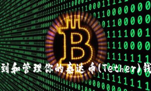 如何找到和管理你的泰达币(Tether)钱包地址