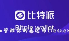 如何找到和管理你的泰达币(Tether)钱包地址