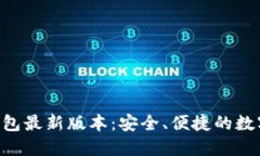  Tokenim官网钱包最新版本：安全、便捷的数字货币