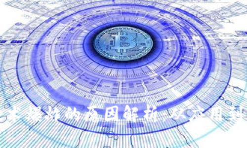 区块链技术爆炸的原因解析：从应用到未来趋势