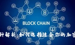 区块链币种解析：如何选择适合你的加密货币投