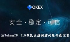 解决TokenIM 2.0钱包区块拥堵问题的最佳策略