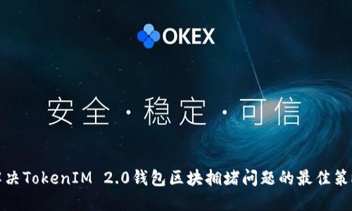 解决TokenIM 2.0钱包区块拥堵问题的最佳策略