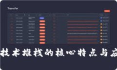 区块链技术堆栈的核心特点与应用分析