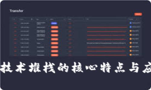 区块链技术堆栈的核心特点与应用分析