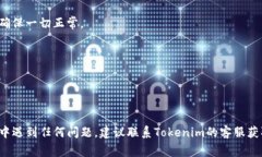 要更改Tokenim的密钥，通常需要遵循一些步骤。以