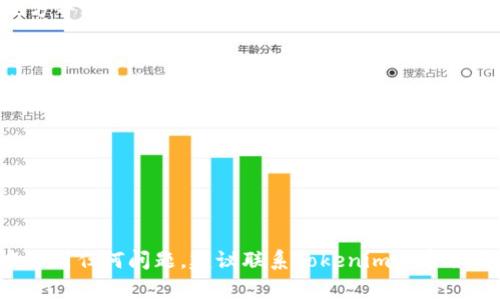 要更改Tokenim的密钥，通常需要遵循一些步骤。以下是一个通用的指导流程，适用于大多数加密钱包或平台，确保您遵循适用的安全措施。由于具体操作可能因平台或应用程序的不同而有所差异，请确保您查看官方文档或支持页面以获得最准确的信息。

### 修改Tokenim密钥的步骤

#### 步骤1：登录到Tokenim账户
首先，打开Tokenim网站或应用程序，输入您的登录凭据以访问您的账户。如果您在使用新设备或位置登录，可能需要进行二次验证以确认身份。

#### 步骤2：访问安全设置
登录后，导航到“账户设置”或“安全设置”选项。这个部分通常包含有关密码、密钥和双重认证的设置。

#### 步骤3：找到密钥修改选项
在安全设置中，寻找“修改密钥”或“更新密钥”的选项。这可能会被标记为“API密钥”或“访问密钥”相关内容。

#### 步骤4：验证身份
为了保障安全，大多数平台会要求您再次进行身份验证。这可能包括输入当前密码、接收验证码或使用双重认证工具进行确认。

#### 步骤5：生成新密钥
完成身份验证后，您可以生成一个新的密钥。确保将新密钥妥善保存，因为在某些情况下，您可能只能看到它一次。考虑使用密码管理器来安全存储您的密钥。

#### 步骤6：更新相关服务或应用
如果您在其他应用或服务中使用该密钥，请确保尽快进行更新，以避免服务中断。检查与密钥相关的所有地方并进行更新。

#### 步骤7：注销并检查安全性
更改密钥后，建议您注销账户并重新登录，以确认新密钥已正确生效。此外，检查账户的其他安全设置，以确保一切正常。

### 重要提示
- **定期更换密钥**：为了增强安全性，建议定期更换密钥。
- **注意钓鱼攻击**：仅在官方渠道进行操作，警惕任何可疑链接或信息。
- **备份**：在更改密钥之前，确保您有安全备份，以防丢失。

遵循这些步骤，您可以安全地在Tokenim平台上更改密钥，提升账户的安全性和使用体验。如果您在操作中遇到任何问题，建议联系Tokenim的客服获取支持。