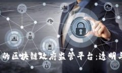 2023年必知的区块链政府监管平台：透明与安全的