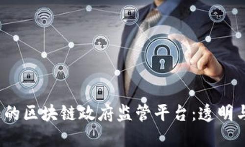 2023年必知的区块链政府监管平台：透明与安全的未来