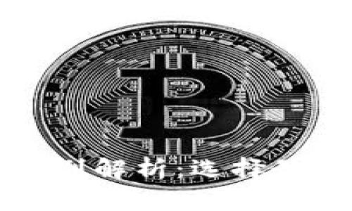 OKEx钱包与Tokenim的区别解析：选择最合适的数字资产管理工具