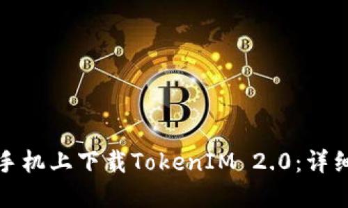 如何在苹果手机上下载TokenIM 2.0：详细步骤与技巧