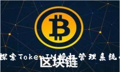 轻松掌控：探索TokenIM授权管理系统的最佳实践