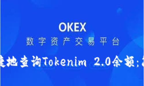 如何方便快捷地查询Tokenim 2.0余额：简单步骤指南