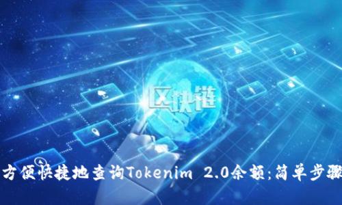 如何方便快捷地查询Tokenim 2.0余额：简单步骤指南