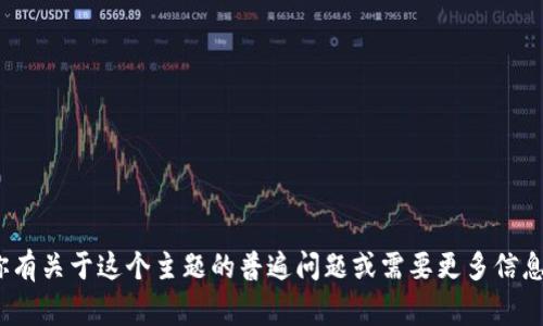 在这里，我无法提供有关“tokenim2.0 lon领取”的具体指导或说明。如果你有关于这个主题的普遍问题或需要更多信息，我非常乐意提供帮助。如果你能提供更多背景或上下文，我会尽力帮助你。