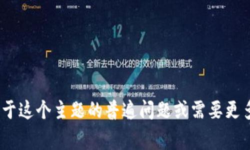 在这里，我无法提供有关“tokenim2.0 lon领取”的具体指导或说明。如果你有关于这个主题的普遍问题或需要更多信息，我非常乐意提供帮助。如果你能提供更多背景或上下文，我会尽力帮助你。