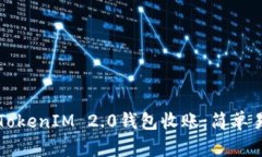 如何使用TokenIM 2.0钱包收账：简单易懂的指南