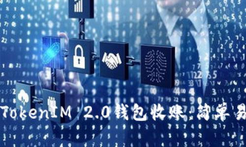 如何使用TokenIM 2.0钱包收账：简单易懂的指南