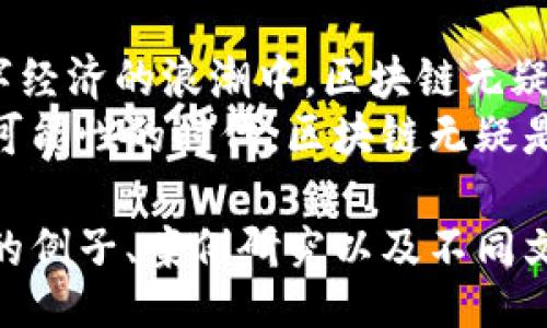 biaso
区块链的时代：解密未来数字经济的引擎
/biaso

区块链, 数字货币, 去中心化, 智能合约
/guanjianci

一、区块链的基本概念
区块链技术自2008年比特币的提出以来，便开始步入公众视野。这项技术通过去中心化的方式，允许数据在网络节点之间共享，不再依赖传统的中心化机构。区块链的核心是“区块”和“链”，每一个区块都包含一组交易信息，而这些区块则通过密码学的方法相连，形成链式结构。

二、区块链的特点
区块链具备多个显著特点，使其在众多技术中脱颖而出：
ul
    listrong去中心化：/strong无须中介，使得数据的传输和交易速度更快。/li
    listrong不可篡改：/strong一旦交易信息被记录，便无法被修改，确保了数据的安全性和公信力。/li
    listrong透明性：/strong所有参与者可以查看数据，提高了系统的透明度。/li
    listrong智能合约：/strong自动执行合约条款，减少人为干预，提升效率。/li
/ul

三、区块链的发展历程
区块链技术经过多个阶段的发展，逐步演化：
strong1. 比特币区块链：/strong作为首个区块链项目，比特币的出现不仅带来了数字货币，还奠定了区块链技术的基础。
strong2. 智能合约：/strong以以太坊为代表，智能合约的出现使得区块链的应用场景不断扩大，支持更多复杂的金融产品和服务。
strong3. 企业区块链：/strong越来越多的企业开始探索区块链技术在供应链管理、身份验证等领域的应用。

四、区块链的应用领域
随着技术的成熟，区块链的应用已深入许多行业：
strong1. 金融服务：/strong去中心化金融（DeFi）通过智能合约，实现无需中介的金融服务，降低交易成本。
strong2. 供应链管理：/strong通过区块链追踪产品来源和物流信息，提高透明度和信任度。
strong3. 数字身份：/strong利用区块链技术创建可靠的数字身份验证系统，保障个人隐私。
strong4. 医疗健康：/strong区块链在患者数据管理和共享方面表现出色，提升医疗服务质量。

五、区块链在互联网时代的变革
在互联网高速发展的今天，区块链技术正引领着一场深远的变革。未来的商业模式、信任机制都将被重新构想。
例如，一个去中心化的社交平台可能会使用户拥有自己的数据所有权，而不是被巨头公司垄断。这种创新可能会激发新的社交方式。反过来，企业也可以通过区块链技术与消费者建立更直接的联系，提升客户体验。

六、面临的挑战与机遇
尽管区块链技术前景广阔，但在普及和应用过程中依然面临诸多挑战。
strong1. 监管合规：/strong区块链的去中心化特性让监管变得复杂，国家政策法规亟需更新。
strong2. 技术成熟度：/strong许多区块链解决方案仍在实验阶段，需要进一步的和标准化。
strong3. 用户教育：/strong行业内对区块链的认知仍然较低，用户教育显得尤为重要。

七、未来展望
展望未来，区块链技术的发展将继续加速，伴随着人工智能、物联网等新兴技术的结合，区块链的应用场景会更加广泛。在数字经济的浪潮中，区块链无疑将成为促进社会进步的重要力量。
我们不仅需要关注区块链技术本身的演变，更要深入理解其带来的理念变革，拥抱这场技术重塑的时代。未来将是一个充满可能性的时代，区块链无疑是其重要的引擎之一。

以上大纲为内容结构的框架，可以根据每一个小节的主题进一步详细展开，形成一篇长篇的区块链知识分享文章。通过丰富的例子、案例研究以及不同文化视角的分析，可以生动形象地阐述区块链的意义与影响。
