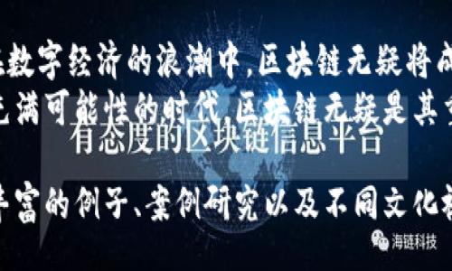 biaso
区块链的时代：解密未来数字经济的引擎
/biaso

区块链, 数字货币, 去中心化, 智能合约
/guanjianci

一、区块链的基本概念
区块链技术自2008年比特币的提出以来，便开始步入公众视野。这项技术通过去中心化的方式，允许数据在网络节点之间共享，不再依赖传统的中心化机构。区块链的核心是“区块”和“链”，每一个区块都包含一组交易信息，而这些区块则通过密码学的方法相连，形成链式结构。

二、区块链的特点
区块链具备多个显著特点，使其在众多技术中脱颖而出：
ul
    listrong去中心化：/strong无须中介，使得数据的传输和交易速度更快。/li
    listrong不可篡改：/strong一旦交易信息被记录，便无法被修改，确保了数据的安全性和公信力。/li
    listrong透明性：/strong所有参与者可以查看数据，提高了系统的透明度。/li
    listrong智能合约：/strong自动执行合约条款，减少人为干预，提升效率。/li
/ul

三、区块链的发展历程
区块链技术经过多个阶段的发展，逐步演化：
strong1. 比特币区块链：/strong作为首个区块链项目，比特币的出现不仅带来了数字货币，还奠定了区块链技术的基础。
strong2. 智能合约：/strong以以太坊为代表，智能合约的出现使得区块链的应用场景不断扩大，支持更多复杂的金融产品和服务。
strong3. 企业区块链：/strong越来越多的企业开始探索区块链技术在供应链管理、身份验证等领域的应用。

四、区块链的应用领域
随着技术的成熟，区块链的应用已深入许多行业：
strong1. 金融服务：/strong去中心化金融（DeFi）通过智能合约，实现无需中介的金融服务，降低交易成本。
strong2. 供应链管理：/strong通过区块链追踪产品来源和物流信息，提高透明度和信任度。
strong3. 数字身份：/strong利用区块链技术创建可靠的数字身份验证系统，保障个人隐私。
strong4. 医疗健康：/strong区块链在患者数据管理和共享方面表现出色，提升医疗服务质量。

五、区块链在互联网时代的变革
在互联网高速发展的今天，区块链技术正引领着一场深远的变革。未来的商业模式、信任机制都将被重新构想。
例如，一个去中心化的社交平台可能会使用户拥有自己的数据所有权，而不是被巨头公司垄断。这种创新可能会激发新的社交方式。反过来，企业也可以通过区块链技术与消费者建立更直接的联系，提升客户体验。

六、面临的挑战与机遇
尽管区块链技术前景广阔，但在普及和应用过程中依然面临诸多挑战。
strong1. 监管合规：/strong区块链的去中心化特性让监管变得复杂，国家政策法规亟需更新。
strong2. 技术成熟度：/strong许多区块链解决方案仍在实验阶段，需要进一步的和标准化。
strong3. 用户教育：/strong行业内对区块链的认知仍然较低，用户教育显得尤为重要。

七、未来展望
展望未来，区块链技术的发展将继续加速，伴随着人工智能、物联网等新兴技术的结合，区块链的应用场景会更加广泛。在数字经济的浪潮中，区块链无疑将成为促进社会进步的重要力量。
我们不仅需要关注区块链技术本身的演变，更要深入理解其带来的理念变革，拥抱这场技术重塑的时代。未来将是一个充满可能性的时代，区块链无疑是其重要的引擎之一。

以上大纲为内容结构的框架，可以根据每一个小节的主题进一步详细展开，形成一篇长篇的区块链知识分享文章。通过丰富的例子、案例研究以及不同文化视角的分析，可以生动形象地阐述区块链的意义与影响。