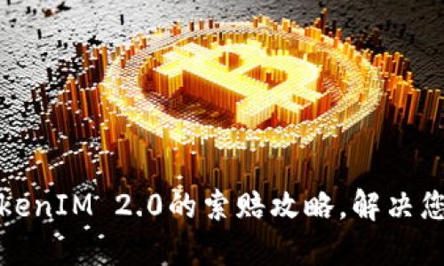 如何轻松掌握TokenIM 2.0的索赔攻略，解决您的数字资产困惑