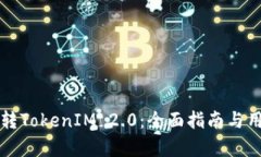 如何顺利划转TokenIM 2.0：全面指南与用户痛点解析