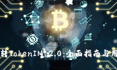 如何顺利划转TokenIM 2.0：全面指南与用户痛点解析