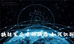 揭秘区块链生态中的骗局：如何识别与防范