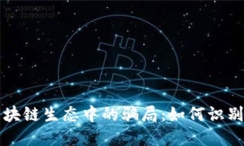 揭秘区块链生态中的骗局：如何识别与防范