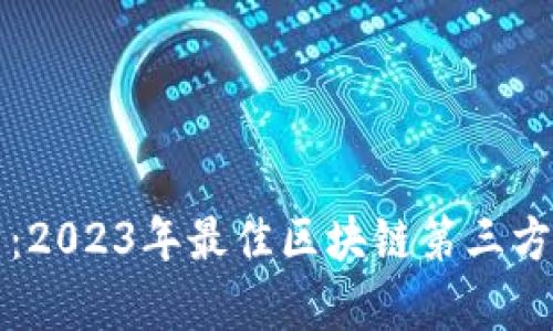 全面解析：2023年最佳区块链第三方钱包推荐