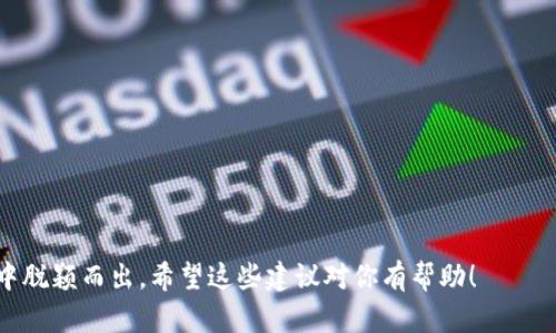 在给Tokenim 2.0钱包命名时，建议考虑以下因素：钱包的功能、用户体验、以及市场定位。一个好的钱包名称应该简洁、有记忆点，并且能够反映出其核心特色。以下是一些建议的命名思路：

1. **简洁性**：选择简单易懂的名字，方便用户记忆和传播。

2. **功能性**：名称可以反映钱包的功能，例如“安全”、“快速”、“智能”等。

3. **品牌性**：考虑与Tokenim的品牌形象相结合，使其更具辨识度。

以下是一些具体的命名建议：

1. **TokenSafe**：强调安全性。
2. **TokenVault**：暗示高度保护。
3. **QuickToken**：突出快速交易的特点。
4. **SmartToken**：适合包含智能合约功能的钱包。
5. **TokenEase**：强调用户友好和便捷性。
6. **TokenBridge**：象征连接各种数字资产和区块链网络。

选择一个适合的名字，可以帮助提高用户的认知度和信任感，并在市场中脱颖而出。希望这些建议对你有帮助！