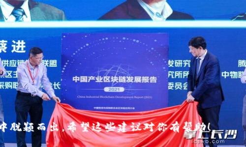 在给Tokenim 2.0钱包命名时，建议考虑以下因素：钱包的功能、用户体验、以及市场定位。一个好的钱包名称应该简洁、有记忆点，并且能够反映出其核心特色。以下是一些建议的命名思路：

1. **简洁性**：选择简单易懂的名字，方便用户记忆和传播。

2. **功能性**：名称可以反映钱包的功能，例如“安全”、“快速”、“智能”等。

3. **品牌性**：考虑与Tokenim的品牌形象相结合，使其更具辨识度。

以下是一些具体的命名建议：

1. **TokenSafe**：强调安全性。
2. **TokenVault**：暗示高度保护。
3. **QuickToken**：突出快速交易的特点。
4. **SmartToken**：适合包含智能合约功能的钱包。
5. **TokenEase**：强调用户友好和便捷性。
6. **TokenBridge**：象征连接各种数字资产和区块链网络。

选择一个适合的名字，可以帮助提高用户的认知度和信任感，并在市场中脱颖而出。希望这些建议对你有帮助！