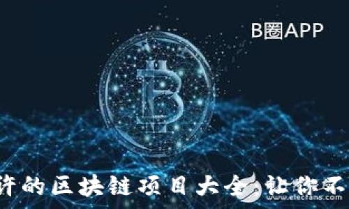   
国家允许的区块链项目大全：让你不再迷茫！