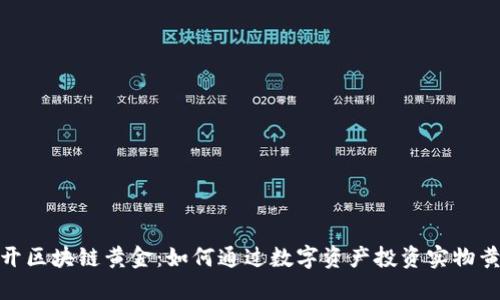 揭开区块链黄金：如何通过数字资产投资实物黄金