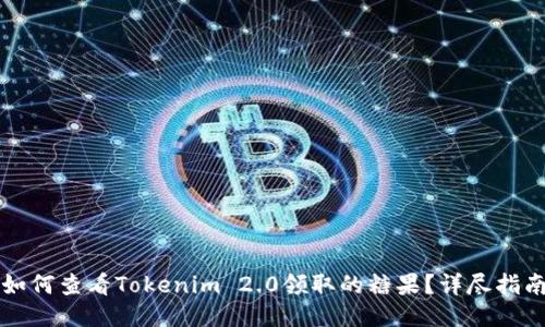如何查看Tokenim 2.0领取的糖果？详尽指南