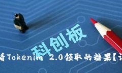如何查看Tokenim 2.0领取的糖果？详尽指南