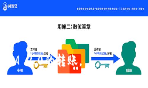 在加密货币的世界中，转账和交易的过程中，常常会涉及到“矿工费”或“交易手续费”。当你在使用TokenIM 2.0进行转账时，看到“矿工费不足”的提示，意味着你的账户余额中用于支付矿工费的资产不足，无法完成这笔交易。

### 矿工费是什么？

矿工费是为了激励区块链网络中的矿工（节点）验证和处理交易而支付的费用。当你发起一笔转账时，网络需要矿工检查这笔交易是否有效，确保交易的安全性和可靠性。矿工通过计算复杂的数学问题来打包交易到一个区块中，这个过程就是“挖矿”。矿工费的多少通常反映了网络的繁忙程度：网络越繁忙，矿工费可能就越高。

### 为什么会出现“矿工费不足”？

当你尝试发起转账时，系统会自动计算出所需的矿工费。这笔费用会从你账户的余额中扣除。如果你的余额低于所需的矿工费，你将会看到“矿工费不足”的提示。这可能由于以下几个原因导致：

1. **账户余额不足**：你可能没有足够的资金来支付这笔转账的矿工费。

2. **设置了过高的矿工费**：如果你手动设置了一个较高的矿工费，而你的余额又不够，也会导致这个错误。

3. **网络拥堵**：在网络高峰期，处理交易需要的矿工费会增加。如果你试图发送的矿工费用低于当前网络的最低要求，也会提示不足。

### 如何解决矿工费不足的问题？

1. **检查余额**：确认账户中是否有足够的资金来覆盖交易金额和矿工费。

2. **调整矿工费**：如果可以手动设置矿工费，尝试降低手续费，使用正常水平的费用来完成交易。

3. **等待网络恢复**：如果当前网络非常拥堵，可以选择稍后再进行转账，待网络状况改善。

4. **补充余额**：如果你的余额不足，可以尝试通过其他方式再充值一些资金，以满足交易要求。

### 小结

在进行加密货币转账时，了解矿工费的相关概念可以帮助你更好地掌握交易流程，避免“矿工费不足”的困扰。希望这些信息能帮助你顺利完成TokenIM 2.0的转账。