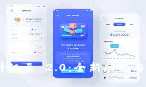 Tokenim 1.5 升级至 2.0：全新功能与用户体验大揭秘