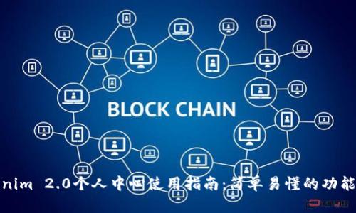 Tokenim 2.0个人中心使用指南：简单易懂的功能详解