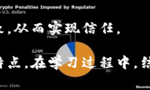 区块链技术具有一系列独特的特点，这些特点可以通过一些简单的口诀来帮助记忆和理解。以下是一些常用的区块链特点和相应的口诀：

1. **去中心化**  
   口诀：**“分散管理，没有中心。”**  
   说明：区块链不依赖于中央机构，数据由多个节点共同维护，确保安全和透明。

2. **透明性**  
   口诀：**“记录清晰，人人可查。”**  
   说明：区块链上的交易记录是公开的，任何人都可以查看，增加了系统的信任度。

3. **不可篡改**  
   口诀：**“一次写入，永久存储。”**  
   说明：一旦数据被写入区块链，就无法更改或删除，这保证了数据的真实性和可靠性。

4. **安全性**  
   口诀：**“加密保护，防篡改。”**  
   说明：区块链使用加密技术来保护数据安全，阻止未经授权的访问。

5. **可追溯性**  
   口诀：**“源头可追，责任明确。”**  
   说明：每笔交易都有完整的历史记录，能够追溯到每个环节，提高了责任感。

6. **共识机制**  
   口诀：**“大家一致，决策同步。”**  
   说明：通过共识算法，所有参与者对交易的有效性达成一致，从而实现信任。

这些口诀简洁易记，适合帮助初学者快速掌握区块链的基本特点。在学习过程中，结合实例和应用场景，能够更深入地理解区块链的优势及影响。