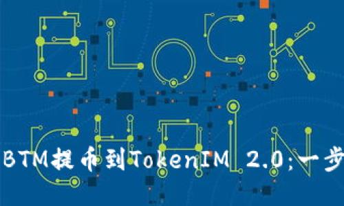 如何将BTM提币到TokenIM 2.0：一步步指南