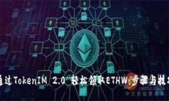 如何通过TokenIM 2.0 轻松领取ETHW：步骤与技巧分享
