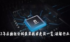 2023年区块链论坛最新技术更新一览：破解行业瓶