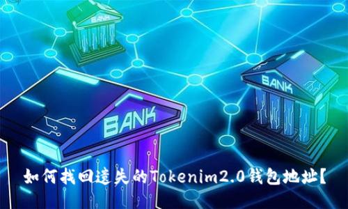 如何找回遗失的Tokenim2.0钱包地址？