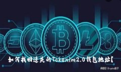如何找回遗失的Tokenim2.0钱包地址？