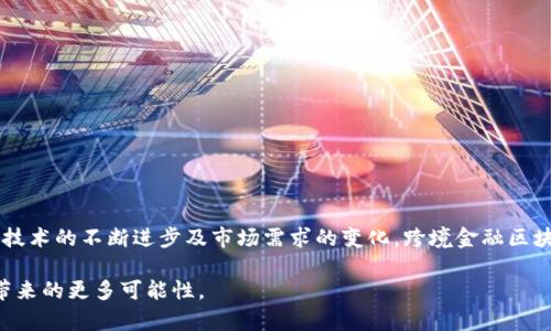 跨境金融区块链平台的崛起：打造全球支付新生态

关键词：跨境金融, 区块链平台, 全球支付, 数字货币/guanjianci

概述：  
关于跨境金融区块链平台的分析及其对全球支付系统的影响

一、引言  
在全球化的今天，跨境金融交易已经成为各国经济交流的重要组成部分。然而，传统的金融体系在处理跨境支付时常常面临着高成本、低效率和复杂的监管环境等痛点。随着区块链技术的发展，越来越多的跨境金融区块链平台应运而生，尝试为这些问题提供解决方案。本文将深入探讨目前一些主要的跨境金融区块链平台，分析其特点与优势，以及它们如何重塑全球支付生态。

二、跨境金融的挑战与机遇  
跨境金融交易的主要挑战包括:  
1. **高费用**：传统银行和金融服务机构在处理跨境支付时，通常会收取高额的手续费。  
2. **延迟**：传统交易可能需要数天时间才能完成，影响交易效率。  
3. **监管复杂性**：不同国家的金融法规各异，使得合规风险增加。  
4. **汇率波动**：跨境交易涉及汇率变化，可能导致财务风险。  

然而，随着技术的进步、全球经济的发展，跨境金融市场也迎来了新的机遇。区块链技术的引入，不仅提供了解决上述问题的可能性，同时也促进了数字货币和智能合约的使用。

三、主要跨境金融区块链平台介绍  
在众多的跨境金融区块链平台中，有几家企业表现突出。以下是一些值得关注的跨境金融区块链平台：

h41. Ripple/h4  
Ripple是全球知名的跨境支付解决方案提供商，其核心产品RippleNet利用区块链技术，实现了即刻到账的跨境资金转移。Ripple的优势在于：  
ul  
li降低成本：通过分布式账本技术，Ripple能大幅度降低传统跨境支付所需的中介费用。/li  
li实时交易：Ripple的网络能在几秒内完成支付，提升了交易效率。/li  
li合规性：Ripple致力于与各国监管机构合作，确保合规运营。/li  
/ul

h42. Stellar/h4  
Stellar的目标是为未被金融服务覆盖的人群提供经济机会。它通过连接金融机构，旨在方便低成本的转账和支付。Stellar的特点包括：  
ul  
li开放性：任何人都可以加入Stellar网络，促进了全球的交易。/li  
li低费用：Stellar的交易费用非常低，有助于小额支付的执行。/li  
li加速交易：通过分布式账本技术，Stellar支持快速交易。/li  
/ul

h43. TransferWise（现为Wise）/h4  
虽然TransferWise并不完全依赖区块链技术，但它对比传统跨境汇款方式有着显著优势。Wise通过“真实汇率”保证了低成本跨境支付。它的优势在于：  
ul  
li透明度：用户能够清晰看到所有费用和汇率，避免隐藏费用。/li  
li快速到账：Wise的转账通常在较短时间内完成。/li  
li多货币支持：Wise支持多种货币的交易，方便用户进行跨境支付。/li  
/ul

h44. Celo/h4  
Celo是一个致力于让全球每个人都能轻松使用数字货币的区块链平台。其核心思想是“金融在每个人的口袋里”。Celo的特色包括：  
ul  
li手机优先：Celo的设计是为了手机用户，便于在网络不稳定情况下也能使用。/li  
li本地化支持：Celo支持多种当地货币，帮助不同国家的人们跨境交易。/li  
li重视社区：Celo鼓励社区参与，促进了金融教育和包容。/li  
/ul

四、跨境金融区块链平台的未来  
未来，随着区块链技术的不断成熟和各国监管政策的逐步完善，跨境金融区块链平台有望在以下几个方面继续发展：  
ul  
li**增强的合规性**：平台将继续与各国监管机构合作，推进行业的合规性，减少金融犯罪风险。/li  
li**用户体验提升**：不断平台的用户体验，使其更易于上手。/li  
li**生态系统构建**：通过与其他金融科技公司的合作，形成完整的跨境金融服务生态系统。/li  
/ul

五、总结  
跨境金融区块链平台正以前所未有的速度和方式改变着全球支付生态。Ripple、Stellar等平台通过采用区块链技术，解决了传统跨境支付所面临的问题。未来，随着技术的不断进步及市场需求的变化，跨境金融区块链平台将在更广泛的领域得到应用，为促进全球经济发展、实现财务自由和包容性金融作出贡献。  

通过理解和利用这些平台，企业与个人都能有效降低跨境交易的成本，同时提升交易的速率和安全性。站在新技术的浪潮之上，我们期待这些跨境金融区块链平台带来的更多可能性。